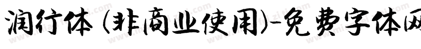 润行体 (非商业使用)字体转换